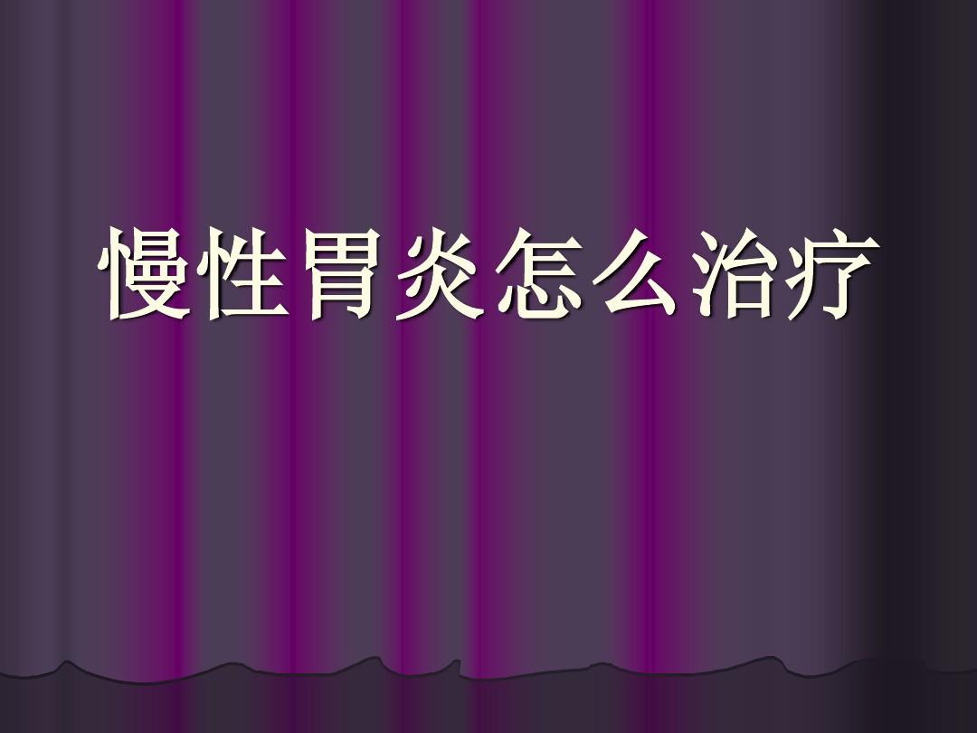 yyw810675胃病王老师_健康顾问李老师口臭_治胃病健康顾问李老师