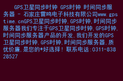 gps时间精度_gps时间精度_gps授时精度