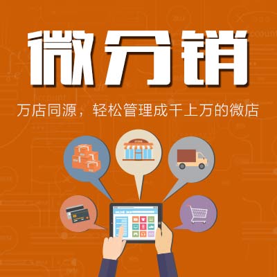 分销王管理系统_分销王shopex手机端_分销王21