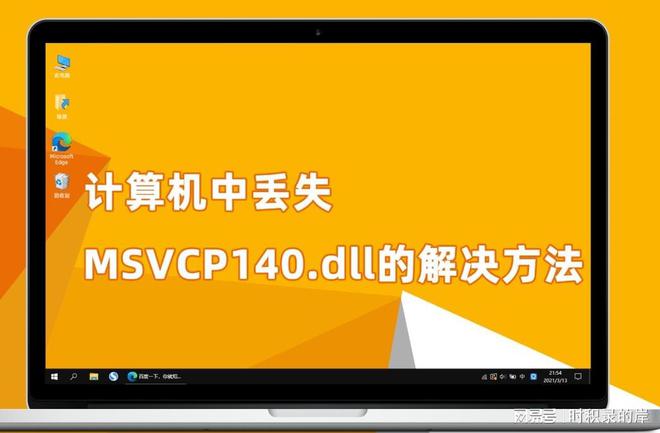 丢失MSVCP140.dll_msvcp140.dll丢失_msvcp140.dll丢失