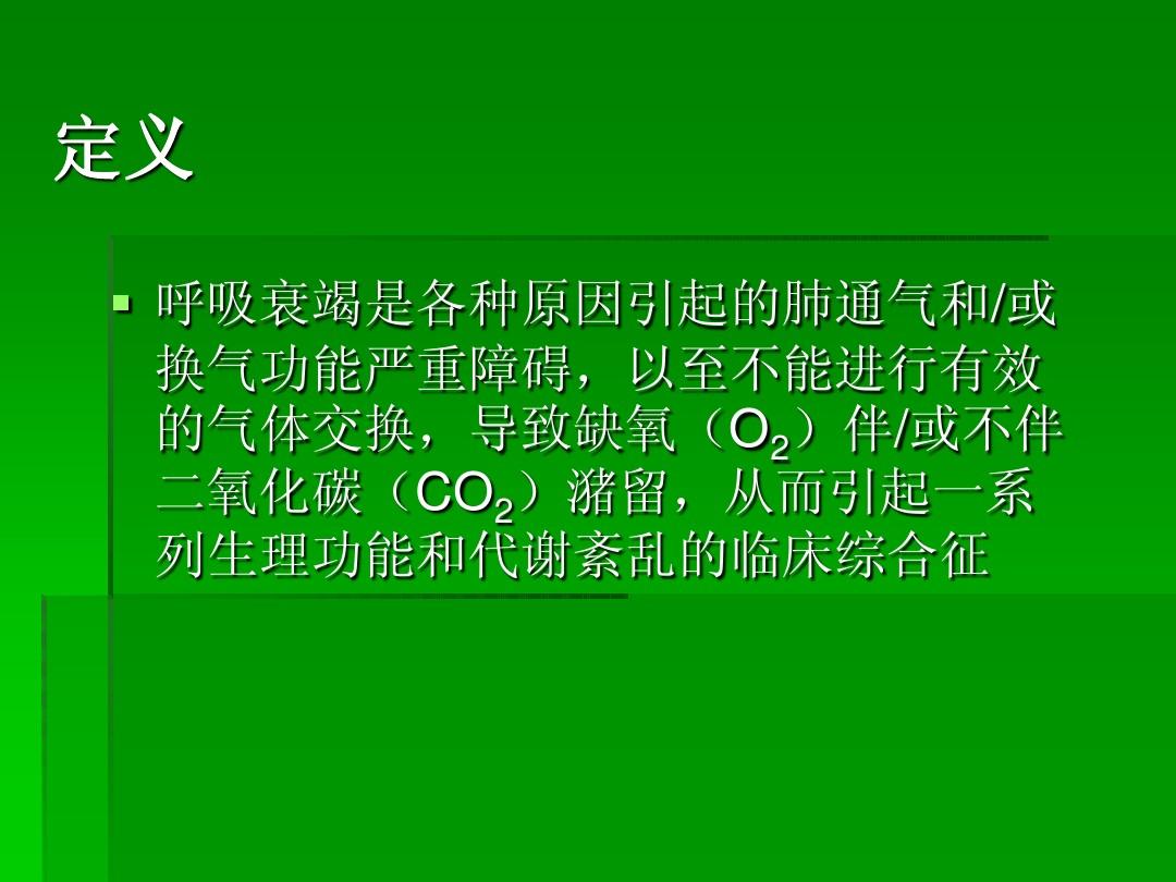 什么是呼吸衰竭分型_呼吸定义分类衰竭是什么_呼吸衰竭定义及分类