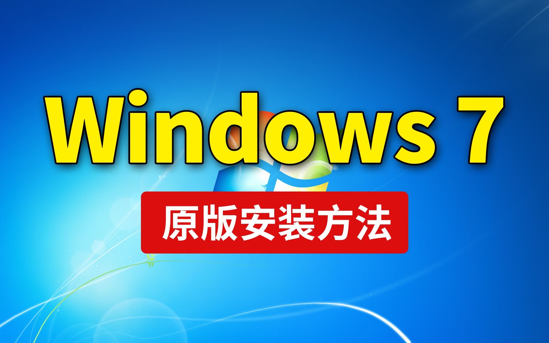 win7原版和旗舰版的区别_win7旗舰版原版系统_windows7旗舰版原版