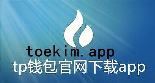 tp钱包官方网下载app苹果_钱包app下载苹果手机_苹果钱包下载安装