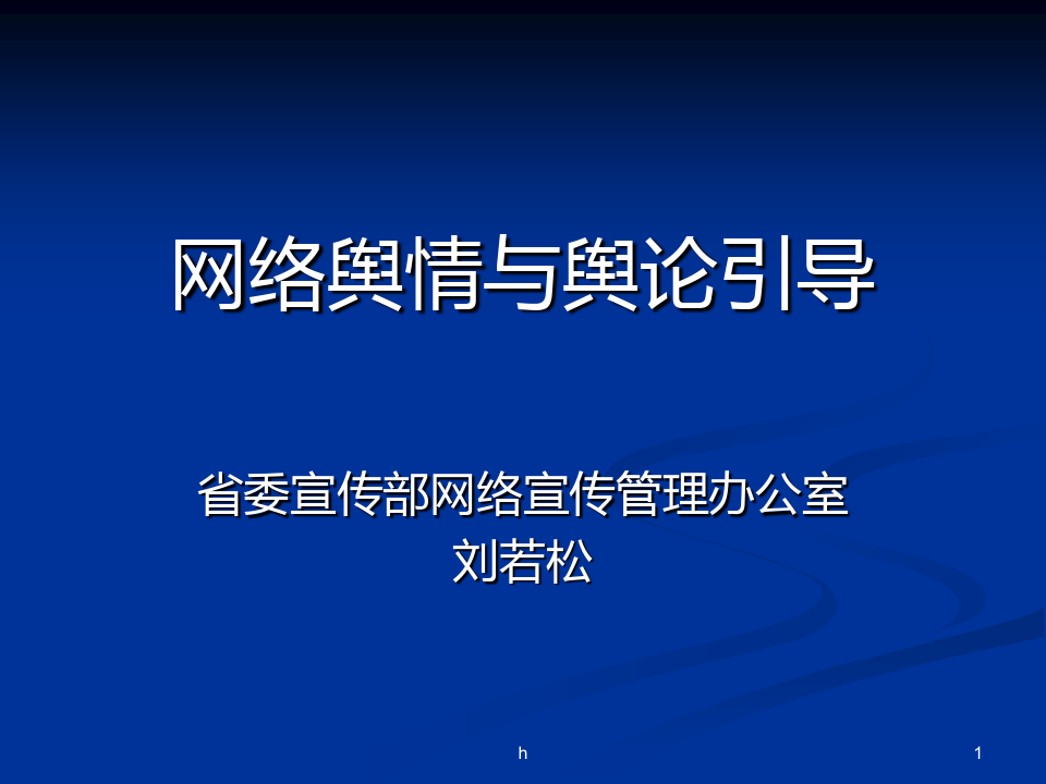 联网舆情加强网络舆情管控_联网舆情加强网络舆情管理_加强互联网网络舆情