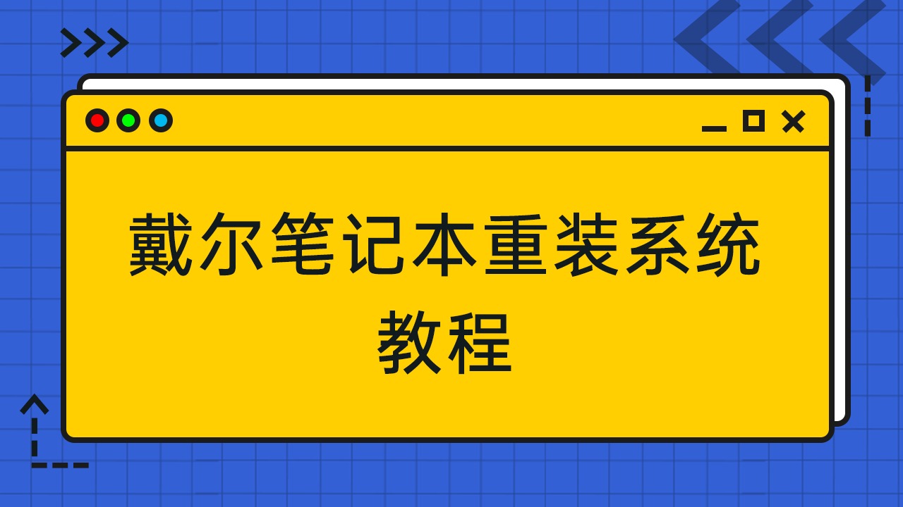 戴尔重装系统win7_戴尔重装系统win7教程_戴尔重装系统win7如何分区