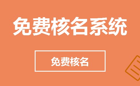 浙江工商重名查询系统_浙江工商名称预先核准官网_工商查询浙江