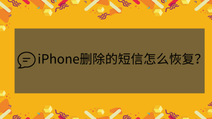 短信删除恢复软件_短信删除恢复方法视频_怎么恢复删除的短信