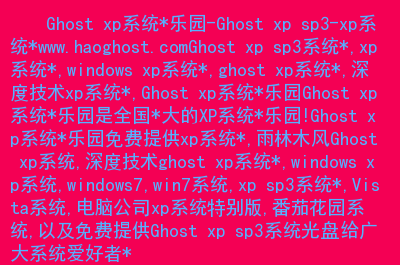 xp纯净版ghost系统下载_xp系统非ghost版下载_硬盘版xp系统下载纯净