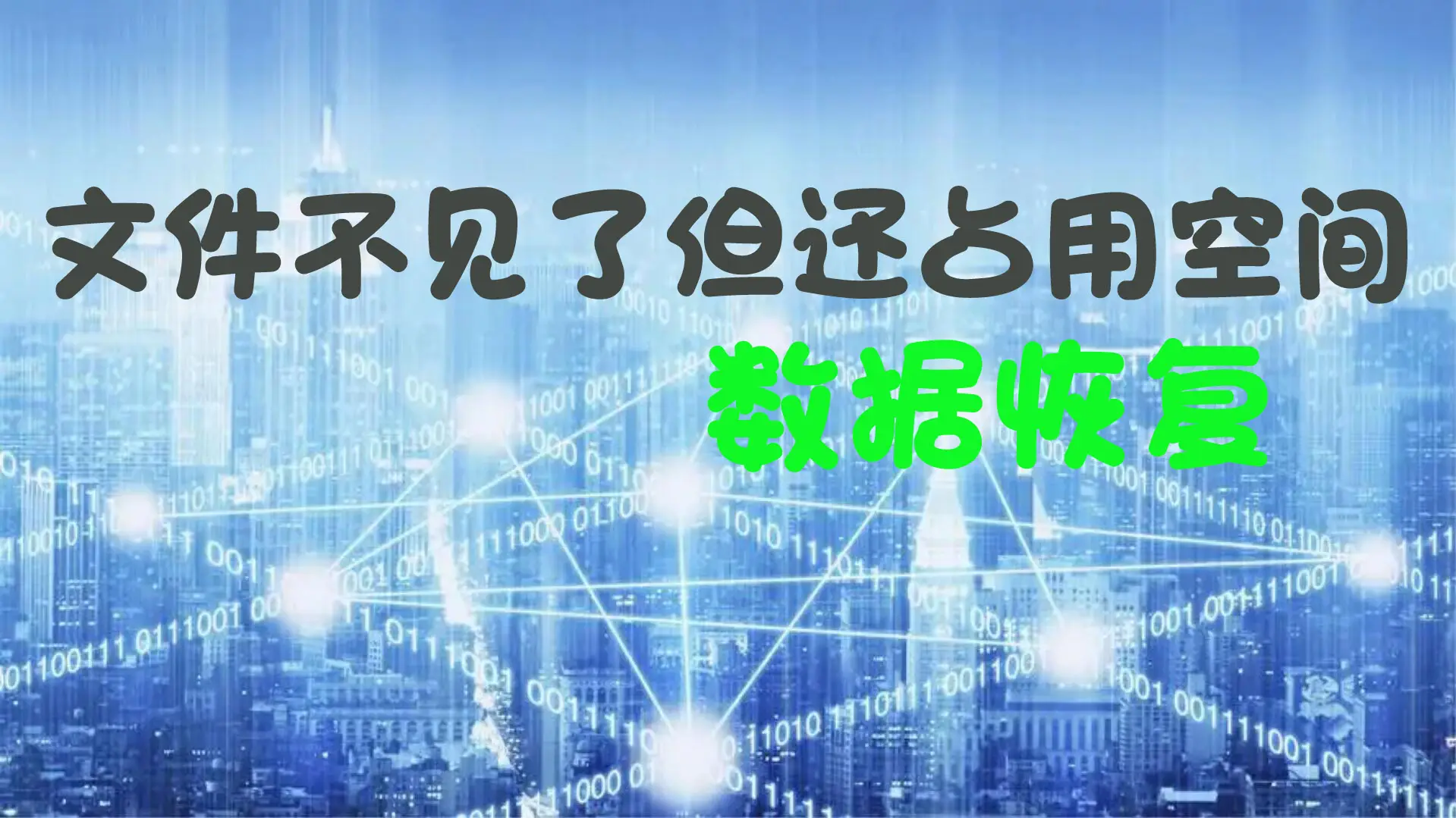 免费恢复内存卡数据软件_超牛数据恢复下载免费_硬盘坏了数据如何恢复