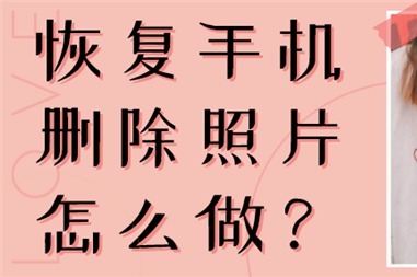 360文件恢复器手机版_360文件恢复软件手机版_360手机恢复软件下载