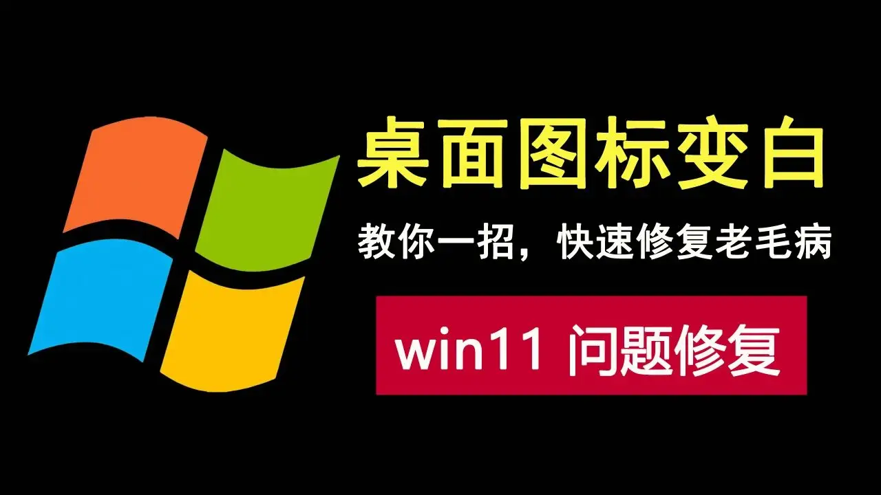 win8桌面部分图标不见了_桌面有部分图标不见了_桌面部分图标突然消失