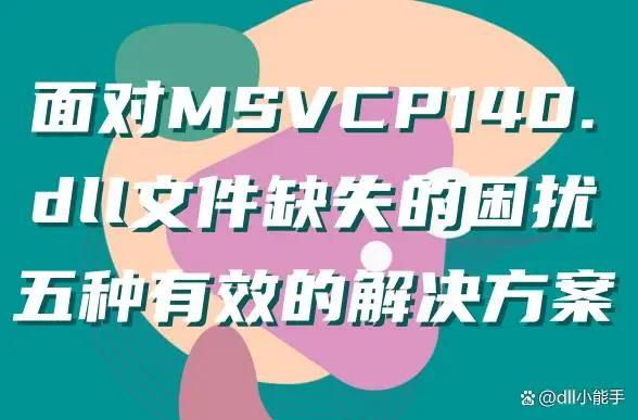 文明6丢失msvcp140dll的解决办法_文明6丢失msvcp140dll的解决办法_文明6丢失msvcp140dll的解决办法