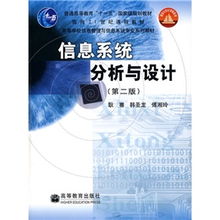 信息系统分析与设计第二版,深入解读信息系统分析与设计（第二版）——理论与实践的完美结合