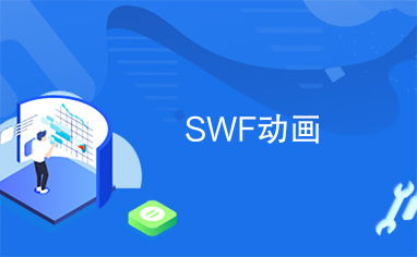 swf动画下载