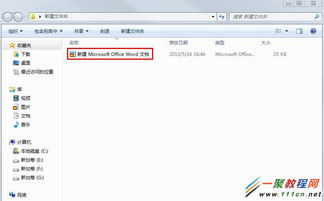 windows7系统怎么创建文件,Windows 7系统下如何创建文件