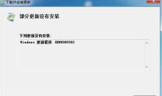 windows7系统补丁安装失败,Windows 7系统补丁安装失败？教你轻松解决！