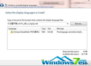 windows7没有中文系统语言,Windows 7系统缺少中文语言包的解决方案