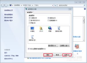 windows7系统如何更改图标,Windows 7系统如何更改图标？轻松打造个性化桌面