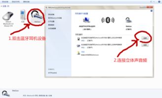 windows7系统有蓝牙耳机,Windows 7系统下蓝牙耳机的连接与使用指南