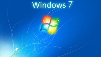 windows7系统之,经典之作，传承与创新