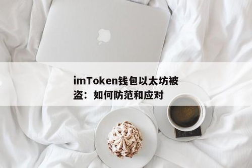 imtoken钱包被盗怎么办,imToken钱包被盗怎么办？应对策略与预防措施