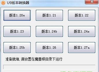 u9魔兽版本转换器