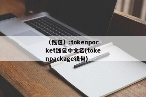 tokenpocket钱包,安全便捷的加密货币伴侣