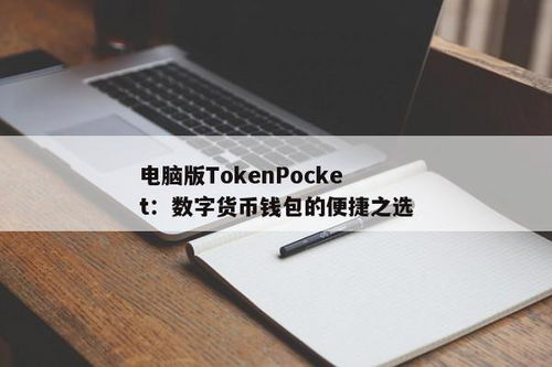 tokenpocket钱包下载2.0 t,体验极致加密与便捷操作