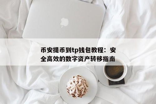 tp钱包数据迁移,跨越时代的数字资产传承之旅