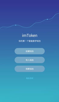 imtoken钱包app教程,新手教程全解析