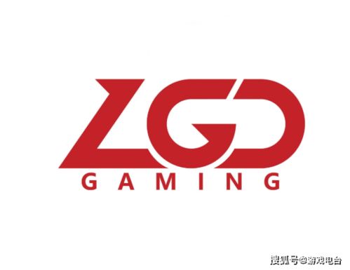 lgd官方