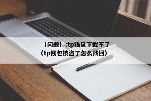 tp钱包不显示,TP钱包显示异常排查指南