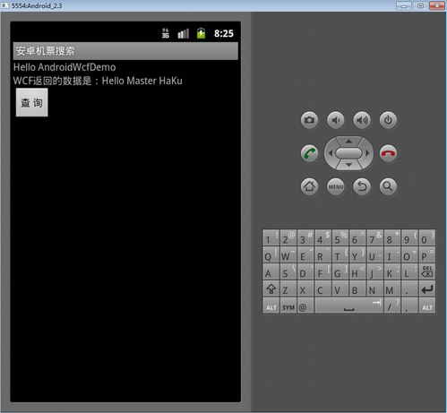 安卓系统调用wcf,Android系统下利用WCF技术实现跨平台通信的实践解析