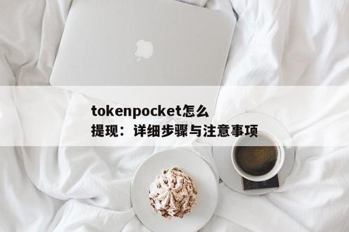 tokenpocket怎么提现,轻松掌握数字货币提现流程