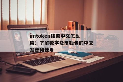 imtoken中文叫什么,安全便捷的区块链资产管理之道