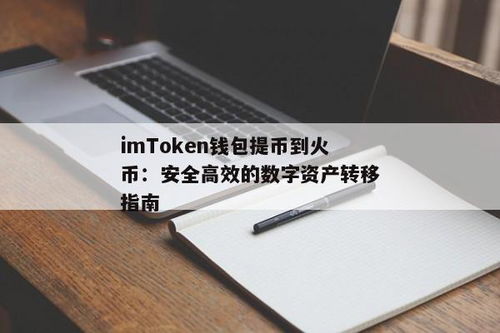 imtoken钱包提币到火币网,提币操作指南