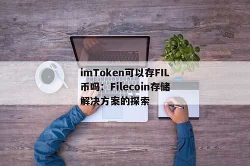 imtoken如何添加usdt,imToken钱包USDT添加指南及注意事项