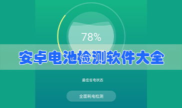 系统检测软件安卓,保障手机健康