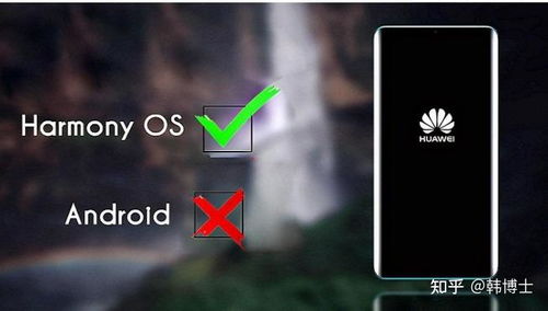华为 鸿蒙系统 安卓,与安卓共舞的操作系统新篇章
