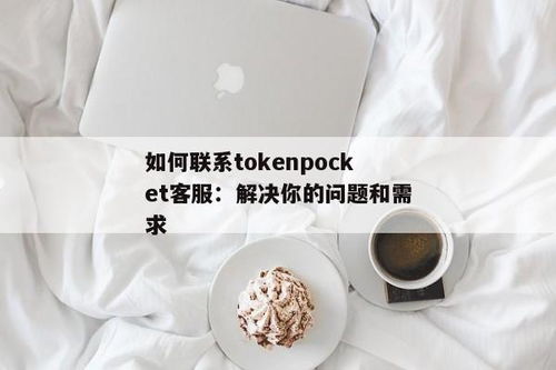 tokenpocket官网客服电话,一键获取专业支持