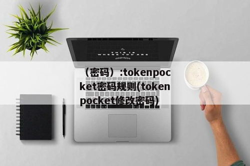 tokenpocket账号名,解锁数字货币世界的便捷之门