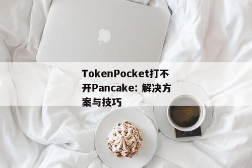 tokenpocket打不开,探究原因及解决方案