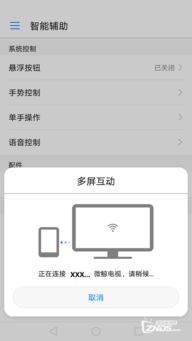 安卓系统中如何投屏,轻松实现多屏互动
