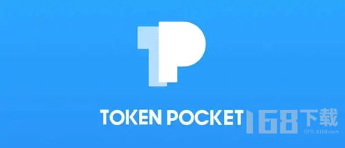 tokenpocket有什么用,便捷数字资产管理与交易平台的实用指南