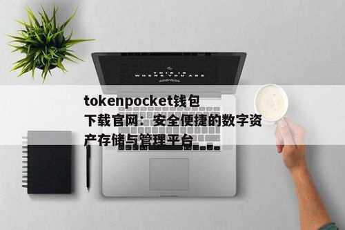 tokenpocket可信吗,安全投资必备指南