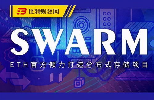 swarm以太坊基金会,以太坊基金会孕育的分布式存储新星