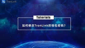 tronlink钱包怎么签名,轻松掌握签名生成技巧