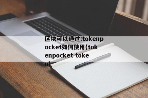 tokenpocket dapp,一站式区块链应用体验之旅