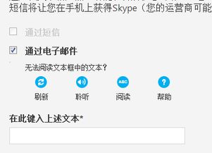 skype注册无法阅读文本框中的文本,用户注册受阻