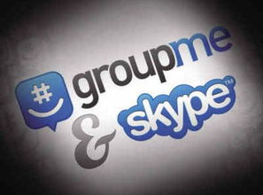 skype与group me一样吗,应用场景各异